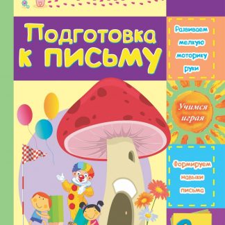 Купить Подготовка к письму: сборник развивающих заданий для детей 2 лет и старше в Москве по недорогой цене