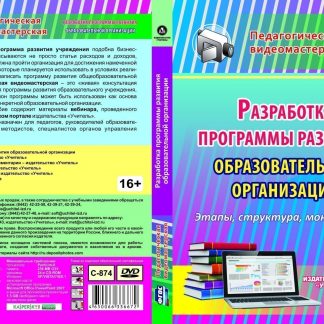 Купить Разработка программы развития образовательной организации. Компакт-диск для компьютера в Москве по недорогой цене