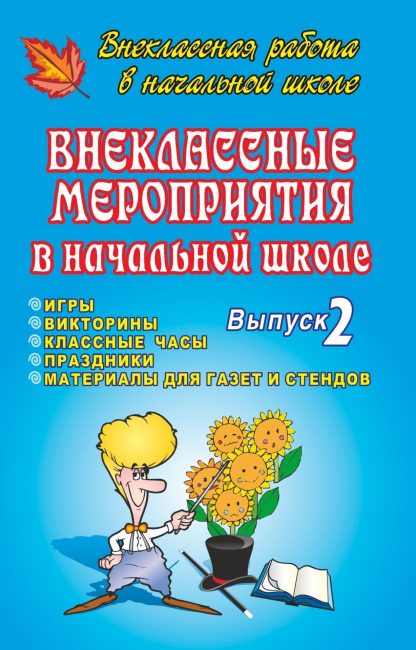 Купить Внеклассные мероприятия в начальной школе. Вып. 2. в Москве по недорогой цене