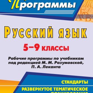Купить Русский язык. 5-9 классы: рабочие программы по учебникам под редакцией М. М. Разумовской