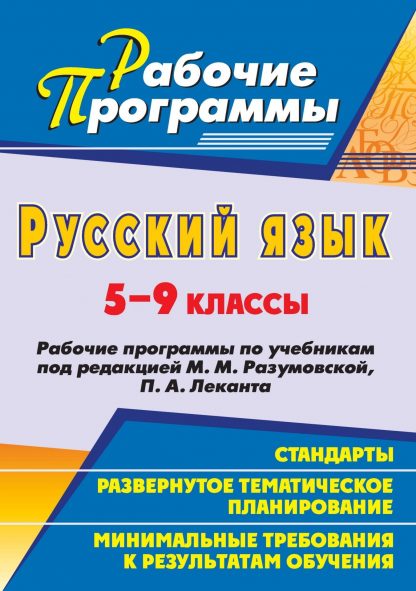 Купить Русский язык. 5-9 классы: рабочие программы по учебникам под редакцией М. М. Разумовской