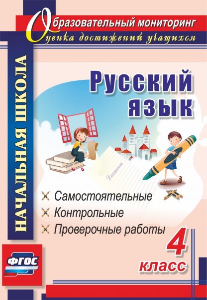 Купить Русский язык. 4 класс: самостоятельные