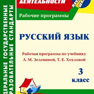 Купить Русский язык. 3 класс: Рабочая программа по учебнику Л. М. Зелениной