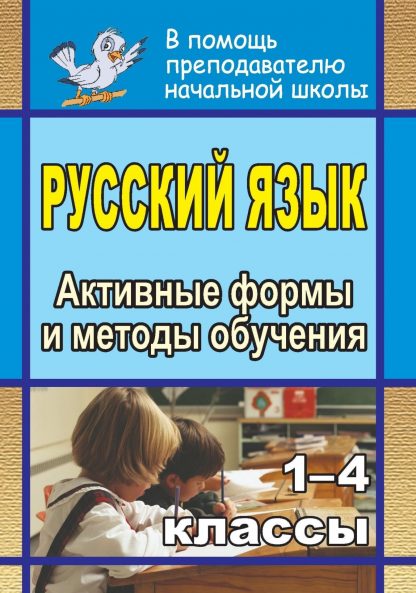 Купить Русский язык. 1-4 классы: активные формы и методы обучения в Москве по недорогой цене