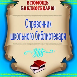 Купить Справочник школьного библиотекаря в Москве по недорогой цене
