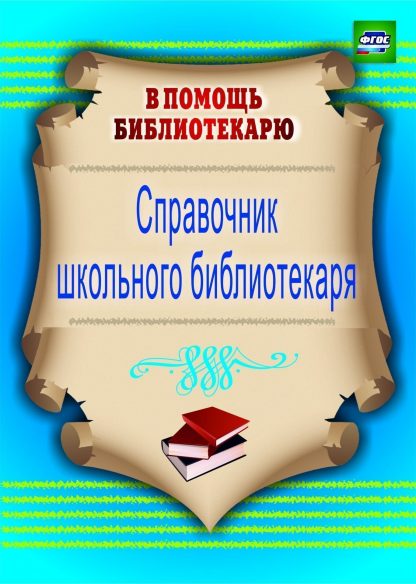 Купить Справочник школьного библиотекаря в Москве по недорогой цене