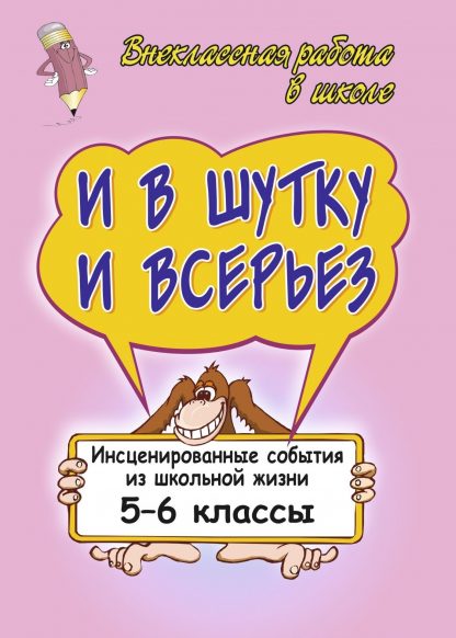 Купить И в шутку и в серьез: инсценированные события из школьной жизни. 5-6 классы в Москве по недорогой цене