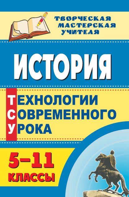 Купить История. 5-11 классы: технологии современного урока в Москве по недорогой цене