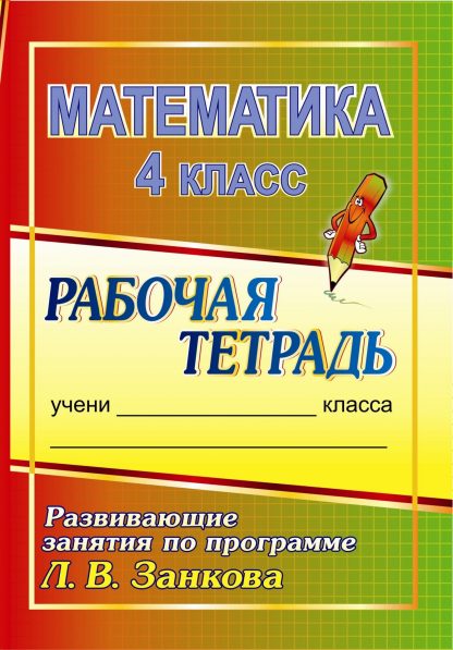 Купить Математика. 4 класс: развивающие занятия по программе Л. В. Занкова: рабочая тетрадь в Москве по недорогой цене