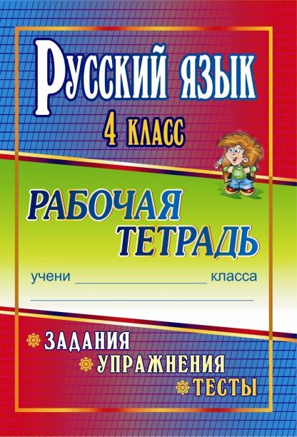 Купить Русский язык. 4 класс. Задания