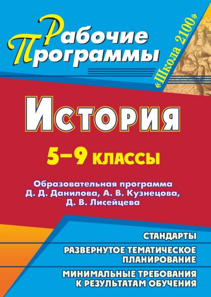 Купить История. 5-9 классы: образовательная программа Д. Д. Данилова