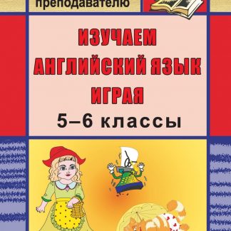 Купить Изучаем английский язык играя. 5-6 классы в Москве по недорогой цене