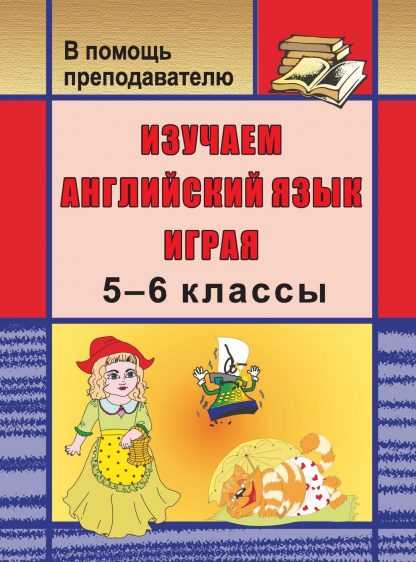 Купить Изучаем английский язык играя. 5-6 классы в Москве по недорогой цене