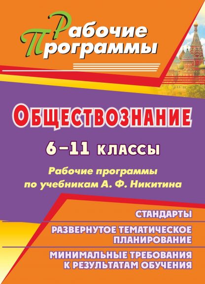 Купить Обществознание. 6-11 классы: рабочие программы по учебникам А. Ф. Никитина в Москве по недорогой цене