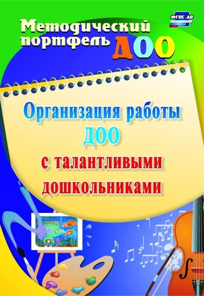 Купить Организация работы ДОО с талантливыми дошкольниками в Москве по недорогой цене