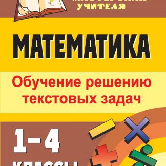 Купить Математика. 1-4 классы: обучение решению текстовых задач в Москве по недорогой цене