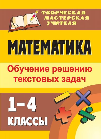 Купить Математика. 1-4 классы: обучение решению текстовых задач в Москве по недорогой цене