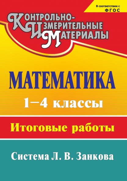 Купить Математика. 1-4 классы: итоговые работы в Москве по недорогой цене
