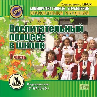 Купить Воспитательный процесс в школе. 1 часть. Компакт-диск для компьютера в Москве по недорогой цене