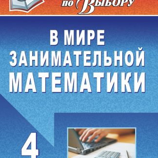 Купить В мире занимательной математики. 4 класс в Москве по недорогой цене
