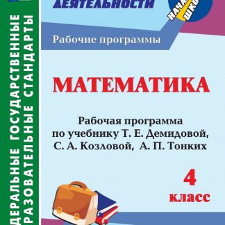 Купить Математика. 4 класс: рабочая программа по учебнику Т. Е. Демидовой