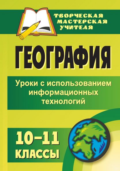 Купить География. 10-11 классы: уроки с использованием информационных технологий в Москве по недорогой цене