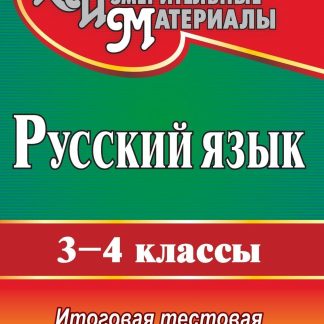 Купить Русский язык. 3-4 классы: итоговая тестовая проверка знаний в Москве по недорогой цене