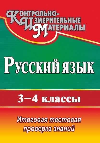 Купить Русский язык. 3-4 классы: итоговая тестовая проверка знаний в Москве по недорогой цене