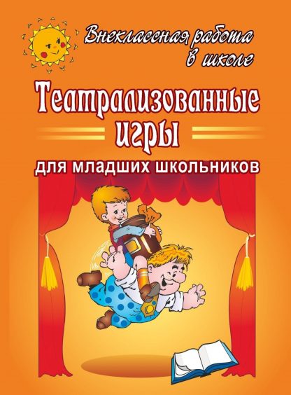 Купить Театрализованные игры для младших школьников в Москве по недорогой цене
