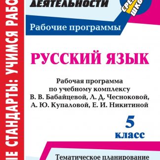 Купить Русский язык. 5 класс: рабочая программа по учебному комплексу В. В. Бабайцевой