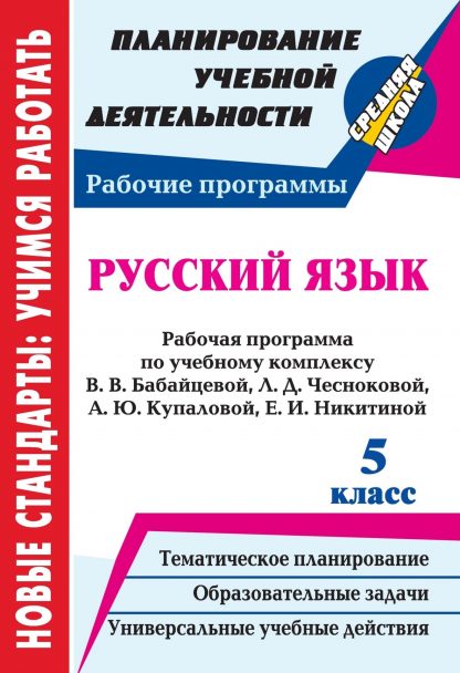 Купить Русский язык. 5 класс: рабочая программа по учебному комплексу В. В. Бабайцевой