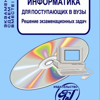 Купить Информатика для поступающих в вузы. Решение экзаменационных задач в Москве по недорогой цене