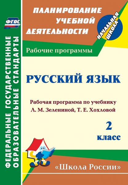 Купить Русский язык. 2 класс: рабочая программа по учебнику Л. М. Зелениной