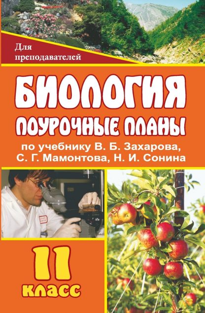 Купить Биология. 11 класс: поурочные планы по учебнику В. Б. Захарова