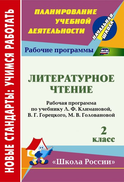 Купить Литературное чтение. 2 класс: рабочая программа по учебнику Л. Ф. Климановой