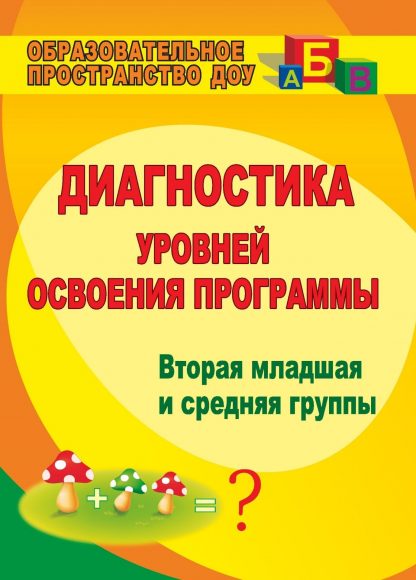 Купить Диагностика уровней освоения программы: вторая младшая и средняя группы в Москве по недорогой цене