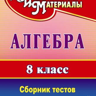 Купить Алгебра. 8 класс: сборник тестов и контрольных заданий в Москве по недорогой цене