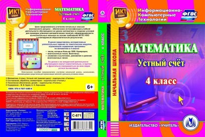 Купить Математика. 4 класс. Устный счет. Компакт-диск для компьютера в Москве по недорогой цене
