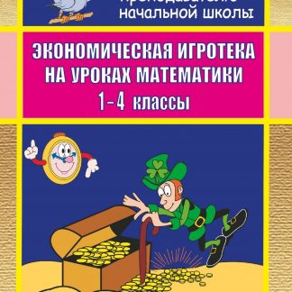 Купить Экономическая игротека на уроках математики. 1- 4 кл в Москве по недорогой цене