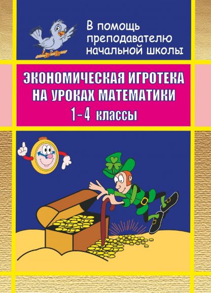 Купить Экономическая игротека на уроках математики. 1- 4 кл в Москве по недорогой цене