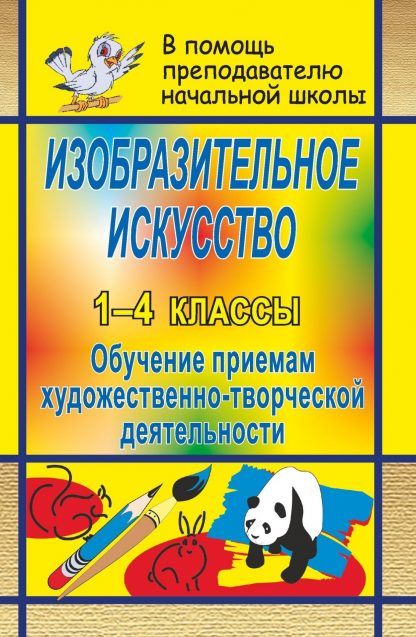 Купить Изобразительное искусство в начальной школе: обучение приемам художественно-творческой деятельности в Москве по недорогой цене
