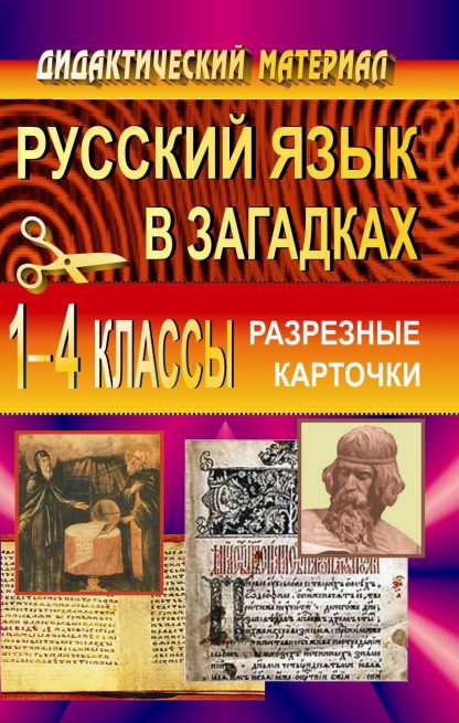 Купить Русский язык в загадках. Разрезные карточки. 1-4 кл в Москве по недорогой цене