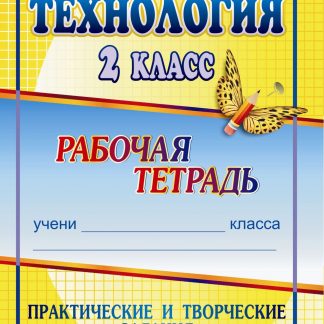 Купить Технология. 2 класс: практические и творческие задания: рабочая тетрадь в Москве по недорогой цене