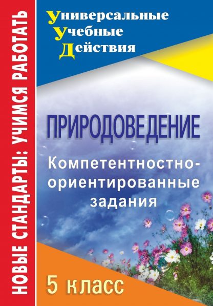 Купить Природоведение. 5 класс: компетентностно-ориентированные задания в Москве по недорогой цене