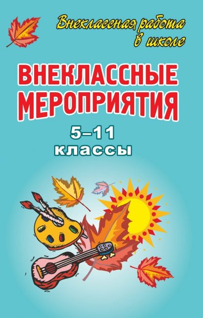 Купить Внеклассные мероприятия в 5-11 классах в Москве по недорогой цене