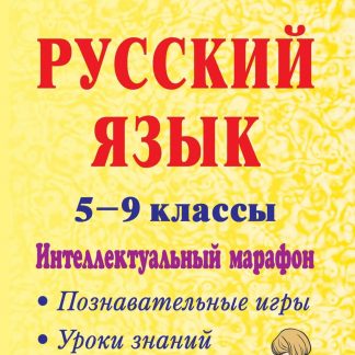 Купить Русский язык. 5-9 классы. Интеллектуальный марафон (познавательные игры