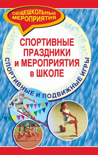 Купить Спортивные праздники и мероприятия в школе. Спортивные и подвижные игры в Москве по недорогой цене