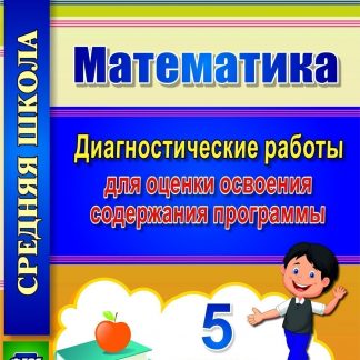 Купить Математика. 5 класс: диагностические работы для оценки освоения содержания программы в Москве по недорогой цене