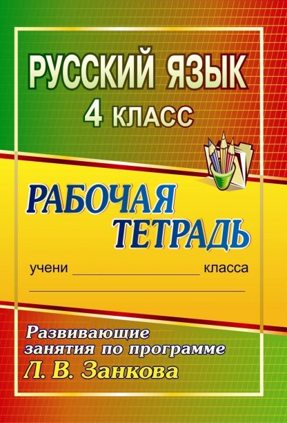 Купить Русский язык. 4 класс: развивающие занятия по программе Л. В. Занкова: рабочая тетрадь в Москве по недорогой цене