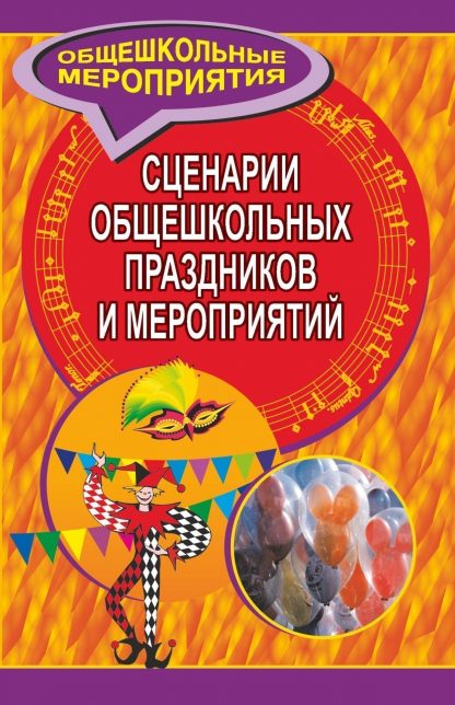 Купить Сценарии общешкольных праздников и мероприятий в Москве по недорогой цене